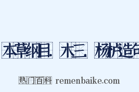 本草纲目．木三．杨栌造句是什么意思的图片